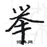 駱恆光寫的硬筆楷書舉