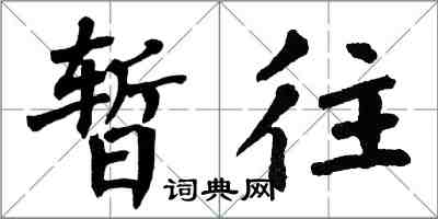 翁闓運暫往楷書怎么寫