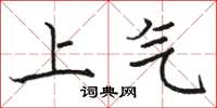 駱恆光上氣楷書怎么寫