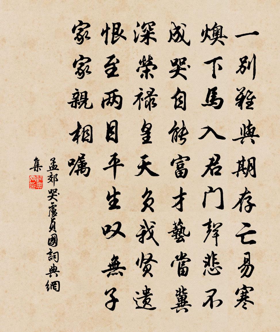 孟郊哭盧貞國書法作品欣賞