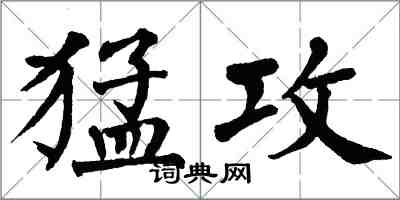 翁闓運猛攻楷書怎么寫