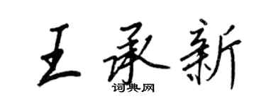 王正良王承新行書個性簽名怎么寫