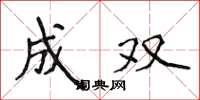 侯登峰成雙楷書怎么寫