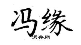 丁謙馮緣楷書個性簽名怎么寫