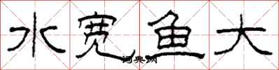 柯春海水寬魚大隸書怎么寫