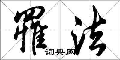 胡問遂罹法行書怎么寫