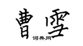 何伯昌曹雪楷書個性簽名怎么寫