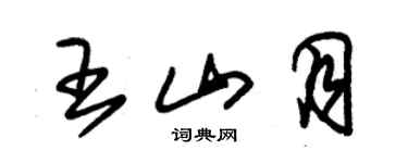 朱錫榮王山月草書個性簽名怎么寫