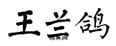 翁闓運王蘭鴿楷書個性簽名怎么寫
