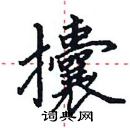 田英章寫的硬筆楷書攮