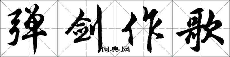 胡問遂彈劍作歌行書怎么寫