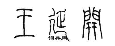 陳墨王延開篆書個性簽名怎么寫