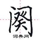 田英章寫的硬筆楷書闋