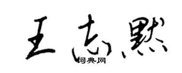 王正良王志默行書個性簽名怎么寫