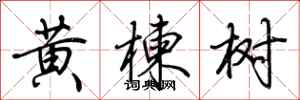 荊霄鵬黃楝樹行書怎么寫