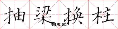 黃華生抽梁換柱楷書怎么寫