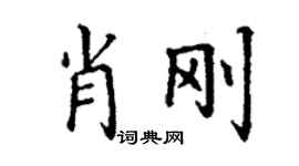 丁謙肖剛楷書個性簽名怎么寫
