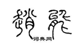 陳聲遠趙能篆書個性簽名怎么寫