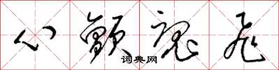 梁錦英心顫魂飛草書怎么寫