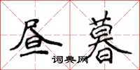 侯登峰晝暮楷書怎么寫