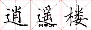 田英章逍遙樓楷書怎么寫