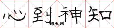 駱恆光心到神知隸書怎么寫
