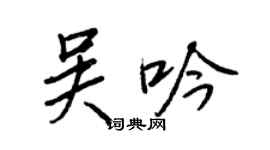王正良吳吟行書個性簽名怎么寫