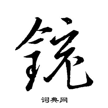 劖篆書書法_劖字書法_篆書字典