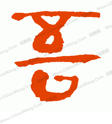 馬王堆帛書寫的吾