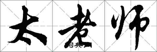 胡問遂太老師行書怎么寫