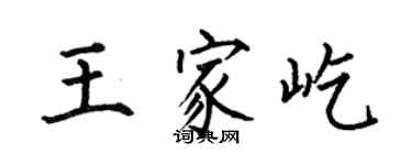 何伯昌王家屹楷書個性簽名怎么寫