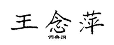 袁強王念萍楷書個性簽名怎么寫