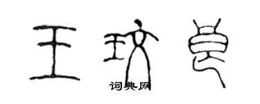 陳聲遠王玫良篆書個性簽名怎么寫