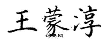 丁謙王蒙淳楷書個性簽名怎么寫