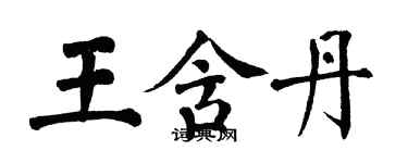 翁闓運王含丹楷書個性簽名怎么寫