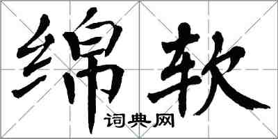 翁闓運綿軟楷書怎么寫