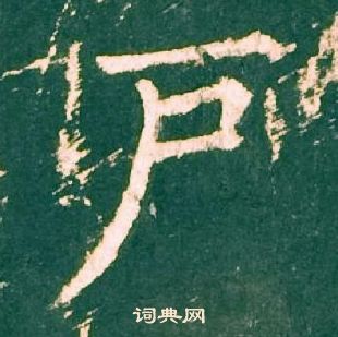 柳公權神策軍碑中戶的寫法