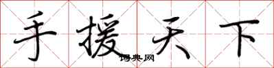 荊霄鵬手援天下行書怎么寫