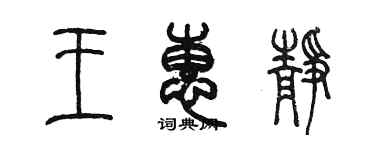 陳墨王惠靜篆書個性簽名怎么寫