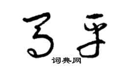 曾慶福馬平草書個性簽名怎么寫