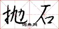 錢沛雲拋石行書怎么寫