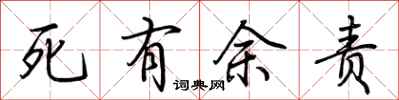荊霄鵬死有餘責行書怎么寫