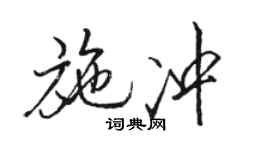 駱恆光施沖行書個性簽名怎么寫