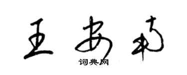 梁錦英王安南草書個性簽名怎么寫