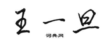 駱恆光王一旦行書個性簽名怎么寫