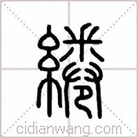 綣篆書