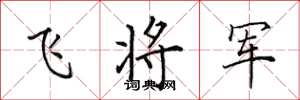 田英章飛將軍楷書怎么寫