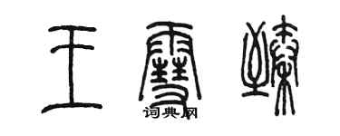 陳墨王雪臻篆書個性簽名怎么寫