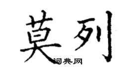 丁謙莫列楷書個性簽名怎么寫