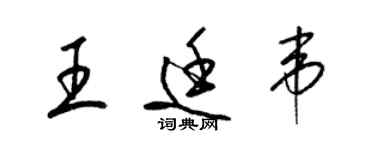 梁錦英王廷韋草書個性簽名怎么寫